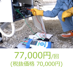 77,000円 / 回(税込)
