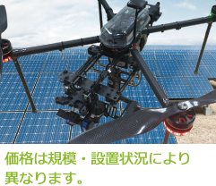 価格は規模・設置状況により異なります。